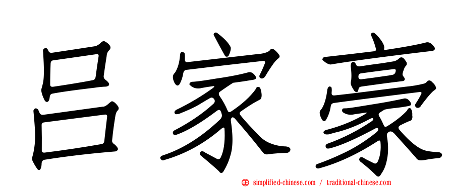 吕家豪