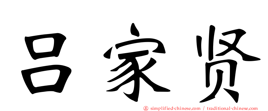 吕家贤