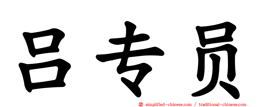 吕专员