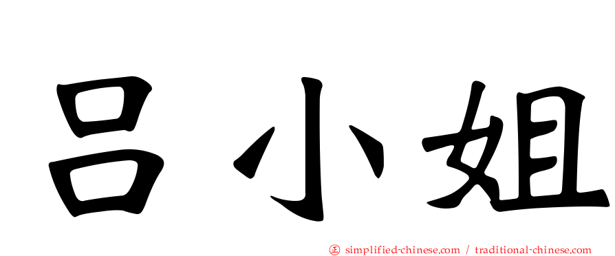 吕小姐