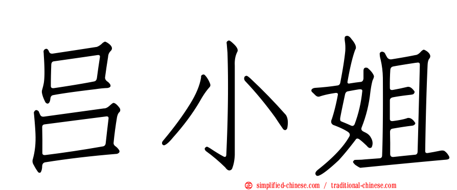 吕小姐