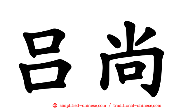 吕尚