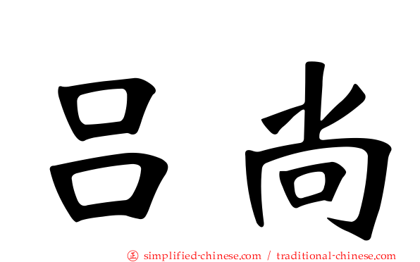 吕尚