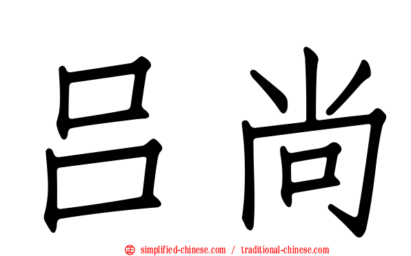 吕尚