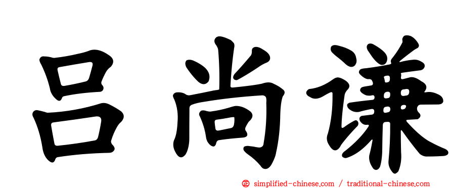 吕尚谦