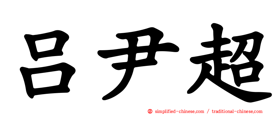 吕尹超