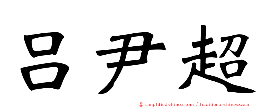 吕尹超