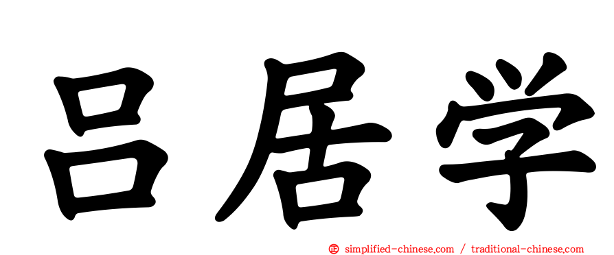 吕居学
