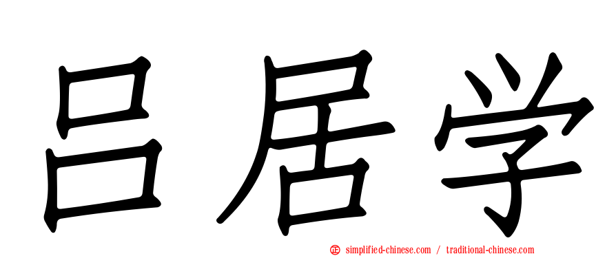 吕居学