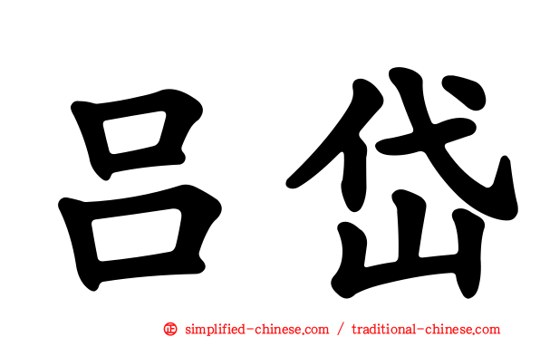 吕岱