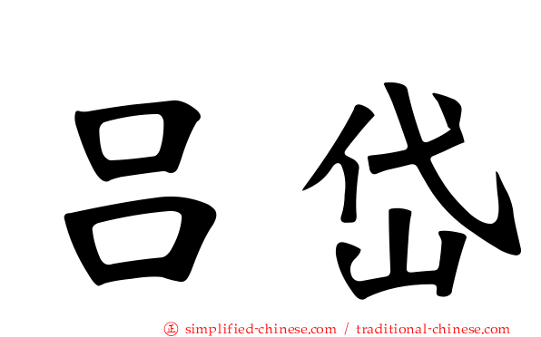 吕岱