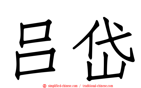 吕岱