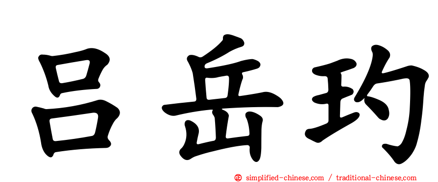 吕岳玓