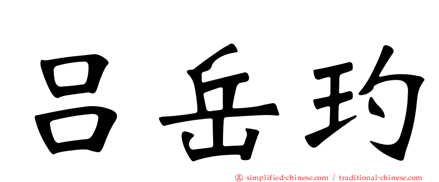 吕岳玓