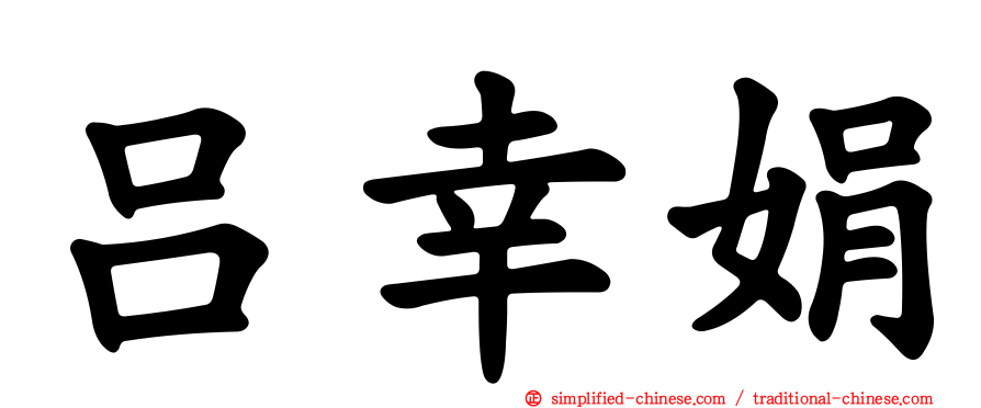 吕幸娟