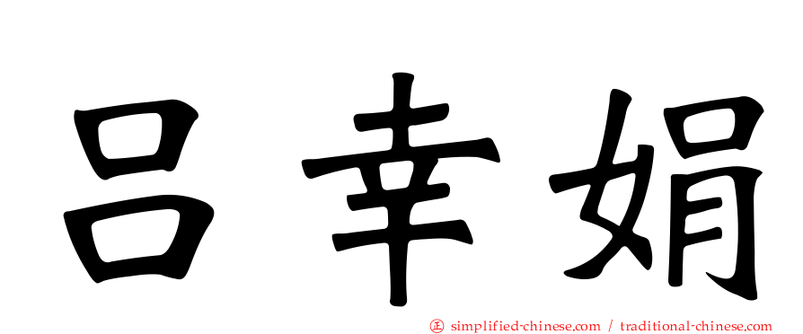 吕幸娟