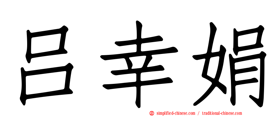 吕幸娟