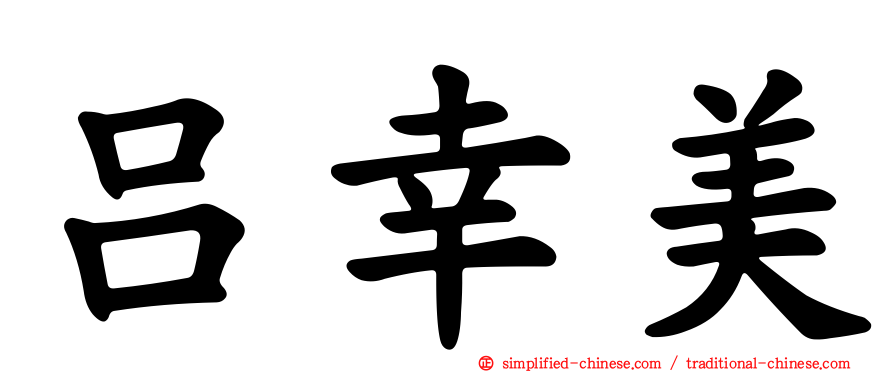 吕幸美