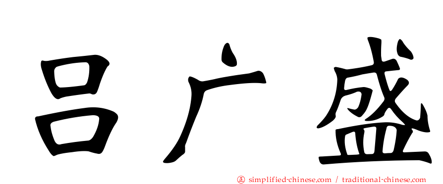 吕广盛