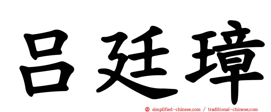吕廷璋
