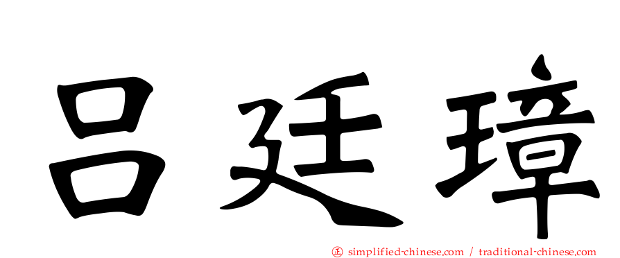 吕廷璋