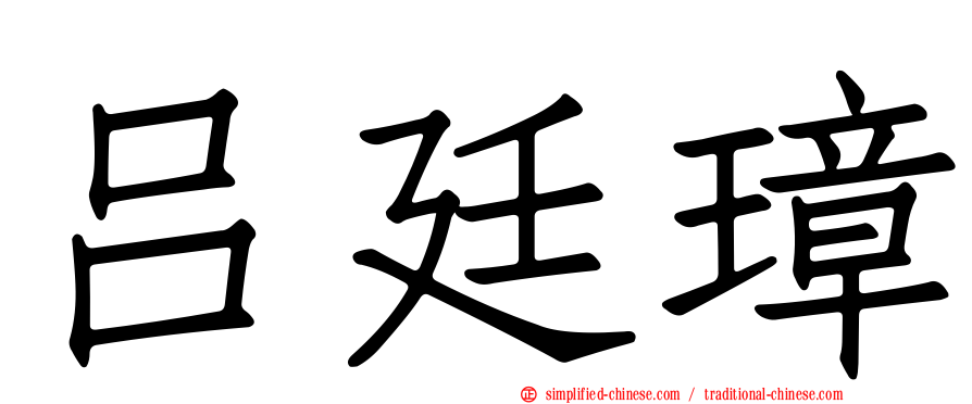 吕廷璋