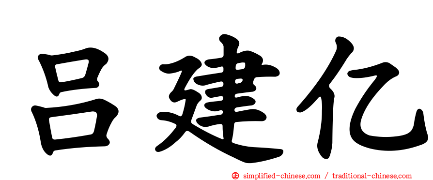吕建亿