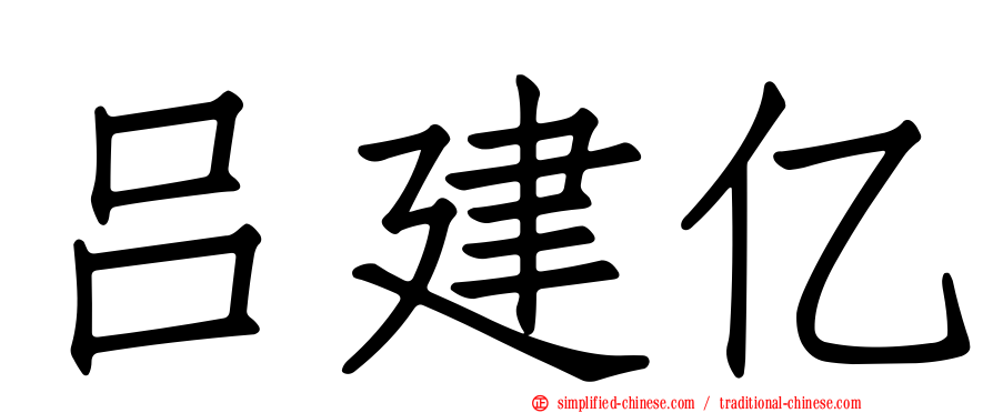 吕建亿