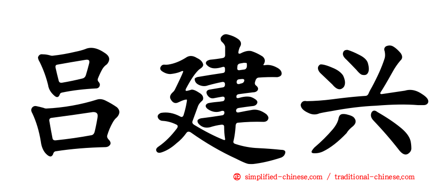 吕建兴
