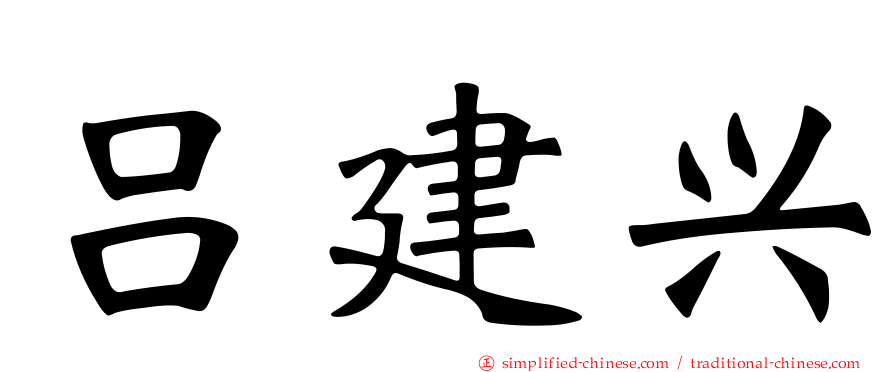 吕建兴