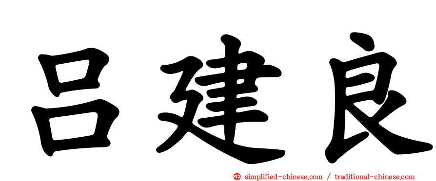 吕建良