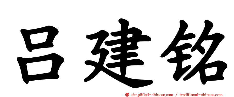 吕建铭