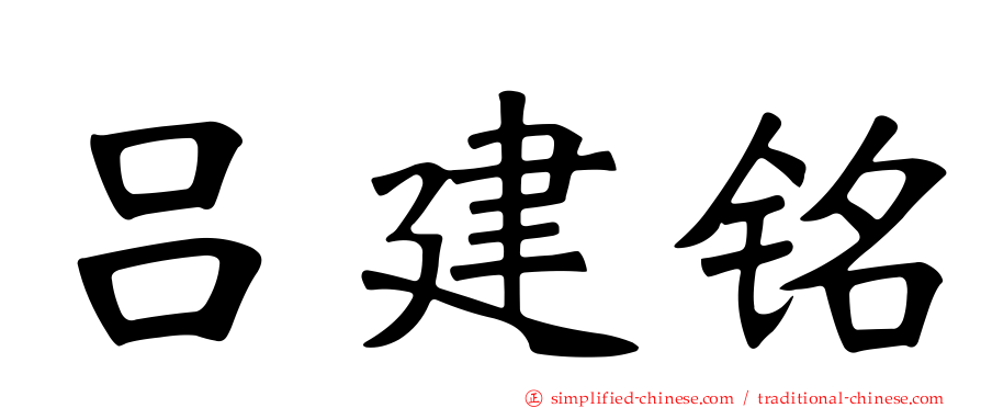 吕建铭