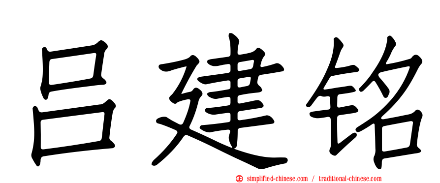 吕建铭