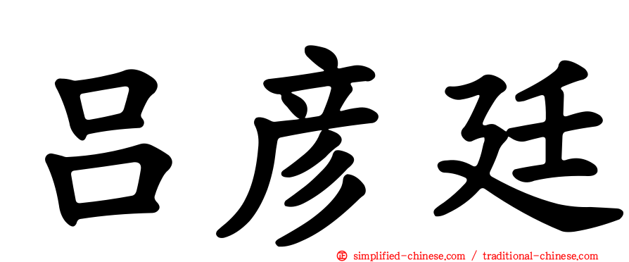 吕彦廷