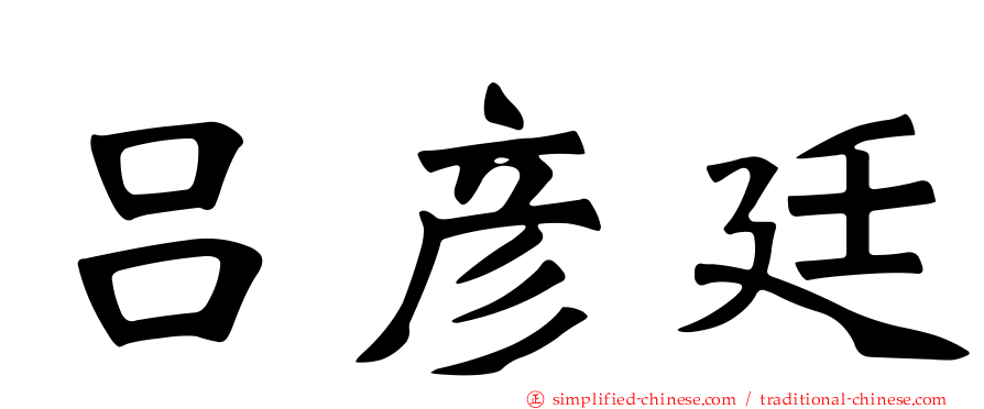 吕彦廷