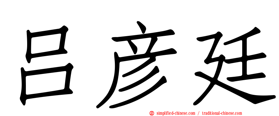 吕彦廷