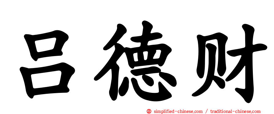 吕德财