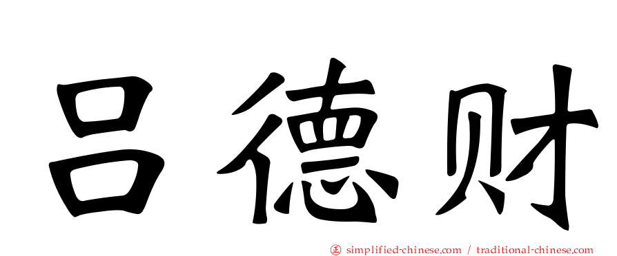 吕德财
