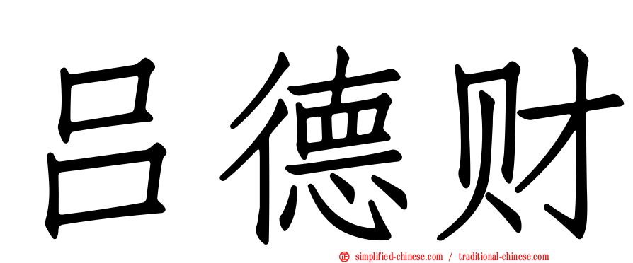 吕德财