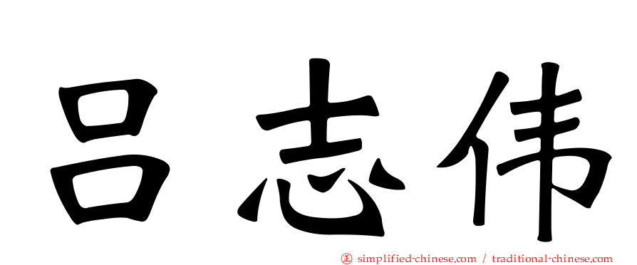 吕志伟