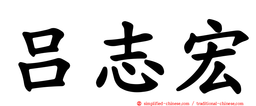 吕志宏