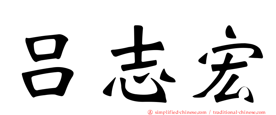 吕志宏