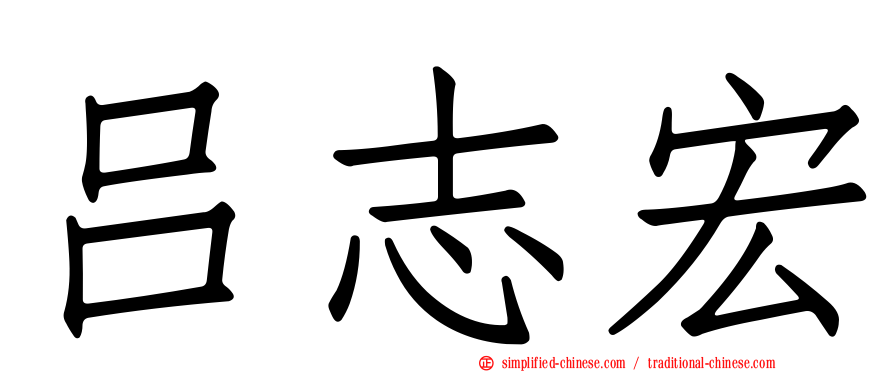吕志宏