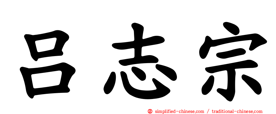 吕志宗