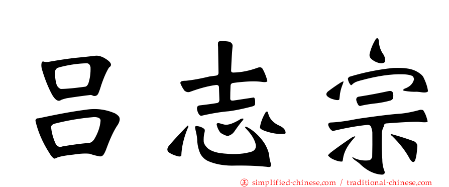 吕志宗