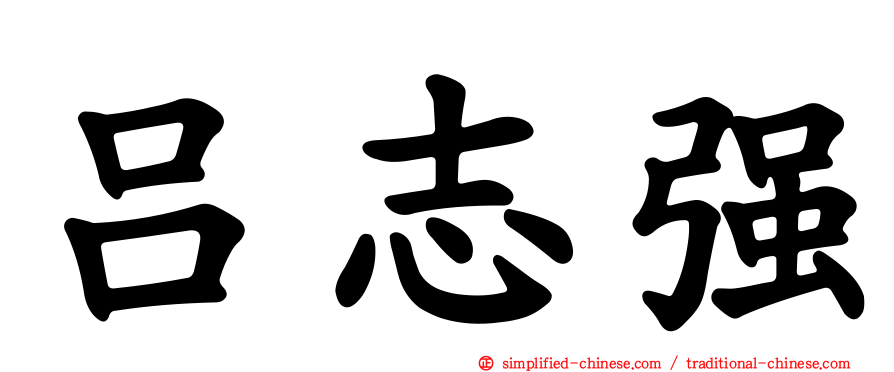吕志强