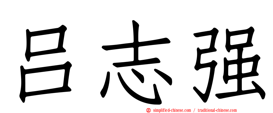 吕志强
