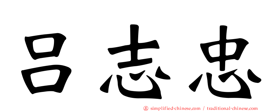 吕志忠