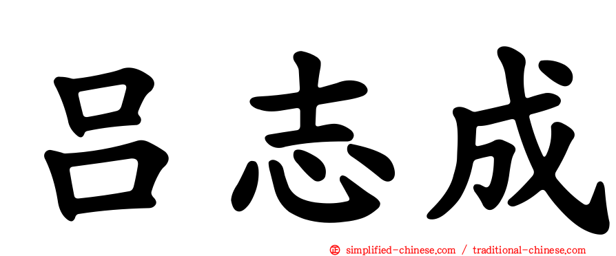 吕志成